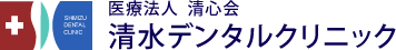 福岡県 北九州市 医療法人清心会 清水デンタルクリニック
