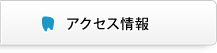 アクセス情報