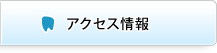 アクセス情報