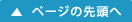 ページの先頭へ