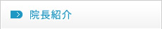 院長紹介