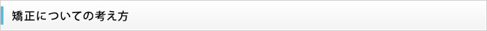 矯正についての考え方