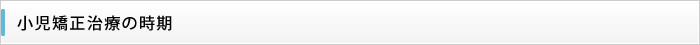 小児矯正治療の時期