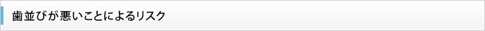 歯並びが悪いことによるリスク