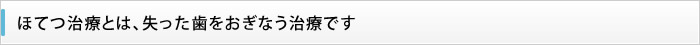 ほてつ治療とは、失った歯をおぎなう治療です