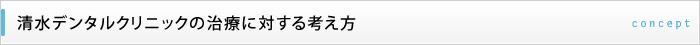 清水デンタルクリニックの治療に対する考え方
