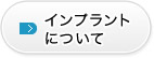 インプラントについて