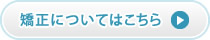 矯正についてはこちら