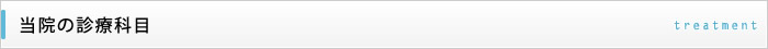 当院の診療科目
