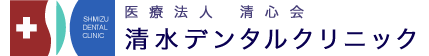 医療法人　清心会　清水デンタルクリニック