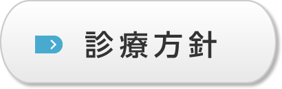 診療方針