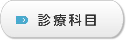 診療科目