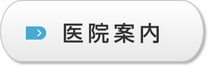 医院紹介