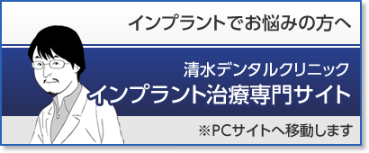 インプラント治療専門サイトへ