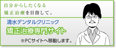 矯正治療専門サイト