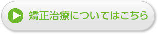 矯正治療についてはこちら
