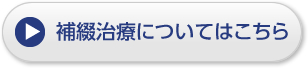 補綴治療についてはこちら