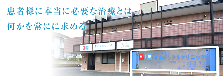 医療法人　清心会　清水デンタルクリニック